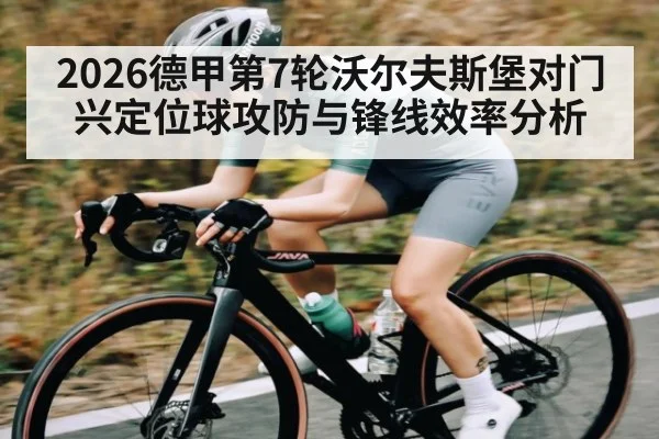 2026德甲第7轮沃尔夫斯堡对门兴定位球攻防与锋线效率分析