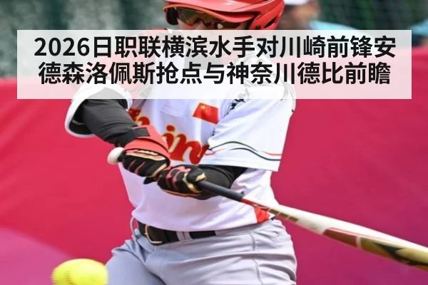 2026日职联横滨水手对川崎前锋安德森洛佩斯抢点与神奈川德比前瞻